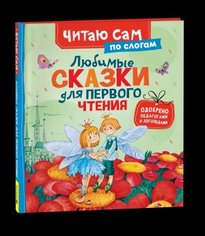 Любимые сказки для первого чтения ЧСПС