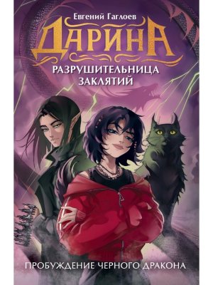 Дарина разрушительница заклятий Кн 4 Пробуждение черного дракона