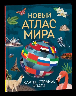 Новый атлас мира Карты страны флаги