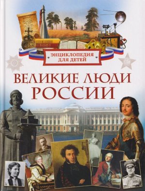 Великие люди России Энц для детей