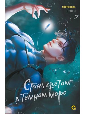 Стань светом в темном море Том 2