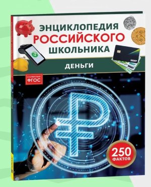 Деньги Энц российского школьника