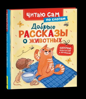Добрые рассказы о животных ЧСПС