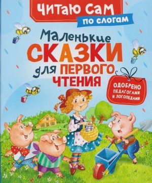 Маленькие сказки для первого чтения ЧСПС