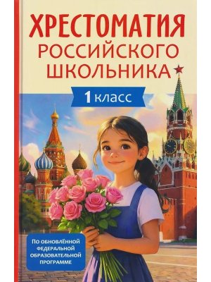 *Хрест российского школьника 1 кл