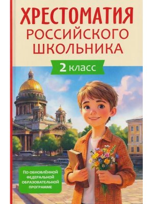 *Хрест российского школьника 2 кл 