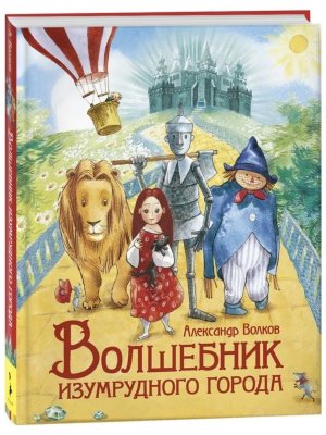 Волшебник Изумрудного города Любимые детские писатели
