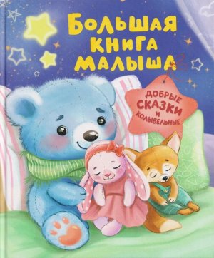 Большая книга малыша Добрые сказки и колыбельные