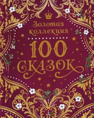 100 сказок Золотая коллекция