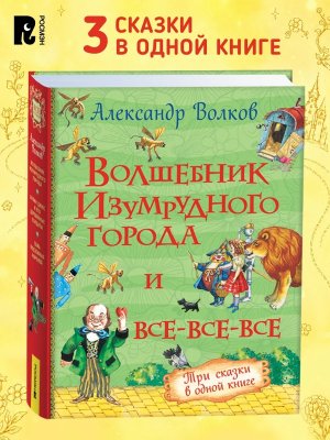 Волшебник Изумрудного города и все все все 3 в 1