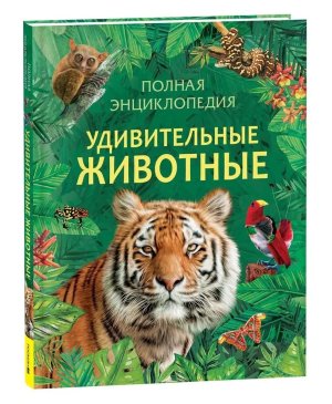 Удивительные животные Полная энц