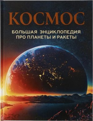 Космос Большая энц про планеты и ракеты