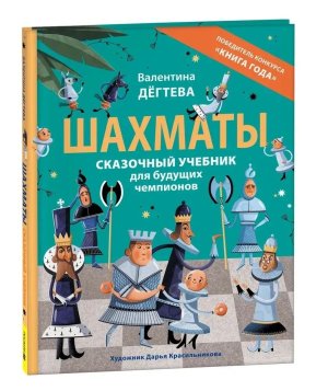 Шахматы Сказочный учебник для будущих чемпионов