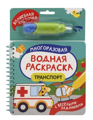 Многоразовая водная раскраска с водной кисточкой Транспорт
