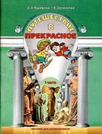Путешествие в прекрасное Ч1