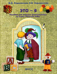 Это я Пособ  для старш дошкол по курсу Познаю себя