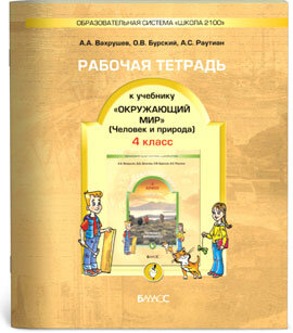 *Окруж мир  4 Р/Т Ч1 Человек и природа Школ2100 ФГОС