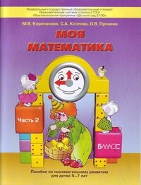 Моя матем  5-7 Пос для стар дошк Уч Ч2