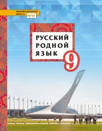 *Рус родной яз  9 Учебное пос ФГОС