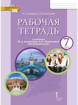 *Англ яз  7 Р/Т ФГОС нов