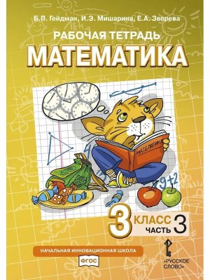 *Матем  3 Р/Т Ч3 ФГОС Нов