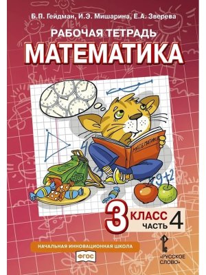 *Матем  3 Р/Т Ч4 ФГОС Нов