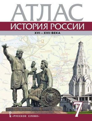 *Атлас История России  7 ХVI-XVII в ФГОС