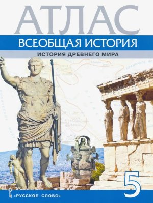 *Атлас Всеобщая история  5 Др мира ФГОС нов