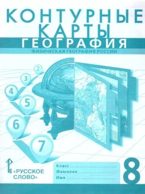 *КК Геогр  8 Физическая география  ФГОС НГр