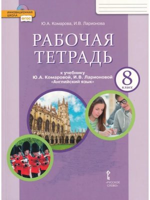 *Англ яз  8 Р/Т ФГОС нов