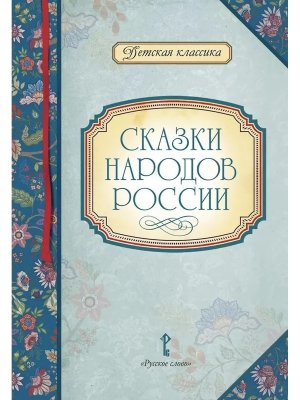 Сказки народов России