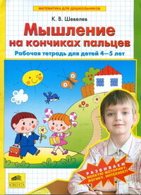 Мышление на кончиках пальцев Р/Т 4-5 лет ФГОС ДО