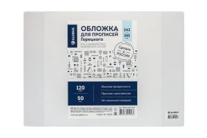 Обложка 243х345  для прописей Горецкого прозрачная 120мкм ПВХ по 50шт ОП110-243х3