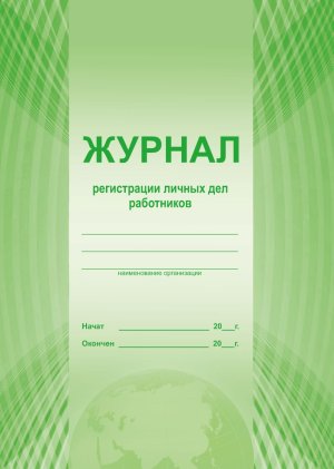 *Журнал регистрации личных дел работников