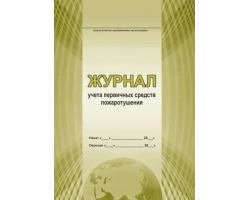 *Журнал учета первичных средств пожаротушения