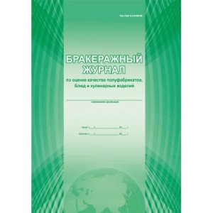 *Бракеражный журнал по оценке качества полуфабр блюд и кул изд