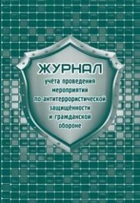*Журнал учета провед мероп по антитер защищ гражд обор и ЧС