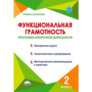 *Функциональная грамотность  2 Програм внеуроч деятельности 
