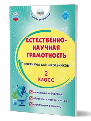 *Естественно науч грамотность  2 Практикум для шк ФГОС