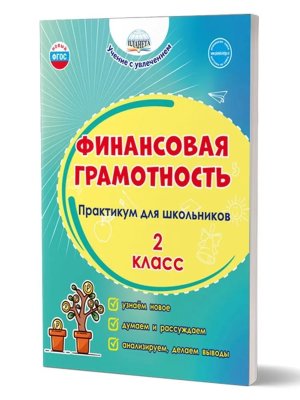 *Финансовая грамотность  2 Практикум для шк ФГОС