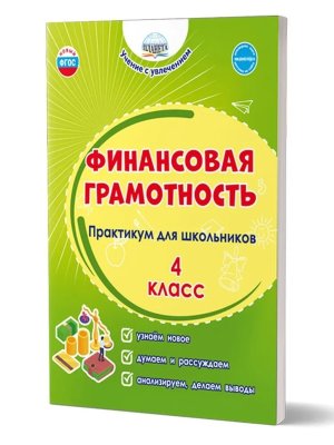 *Финансовая грамотность  4 Практикум для шк ФГОС