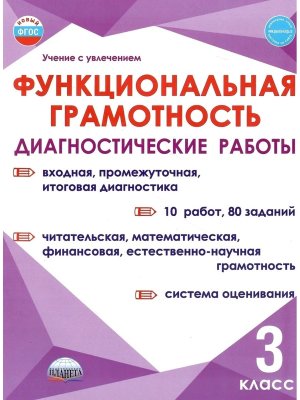 *Функциональная грамотность  3 Диагностич работы ФГОС