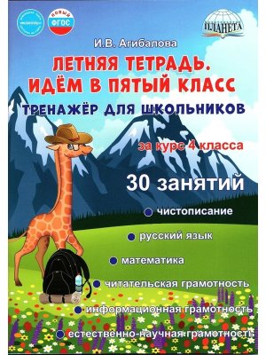 *Летняя тетрадь Идем в 5 кл Тренажер для школьников за курс 4-го кл