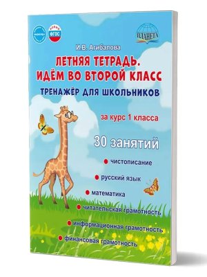 *Летняя тетрадь Идем во 2 кл Тренажер для школьников 