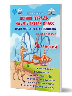 *Летняя тетрадь Идем в 3 кл Тренажер для школьников