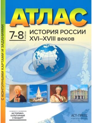 *Атлас + КК История России  7-8 16-18 в + задания