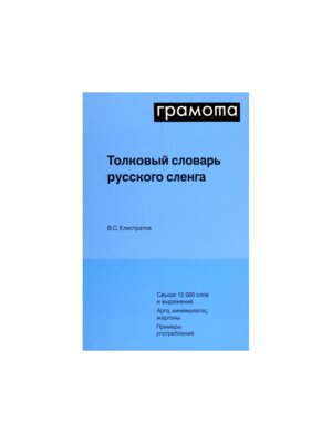 Толковый словарь русского сленга