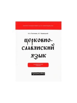 Церковнославянский язык