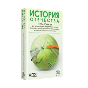 *История Отечества Справ для школ и пост в вузы Курс подготовки к ГИА ЕГЭ ФГОС