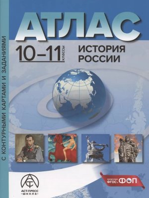 *Атлас + КК 10-11 История России с задан ФГОС ФП 2022